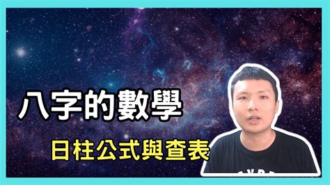 日 柱 計算|【日柱計算】用「日柱計算」來快速瞭解你的命運，3分鐘就學。